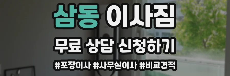 삼동 이사짐