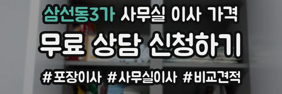 삼선동3가 사무실 이사 가격