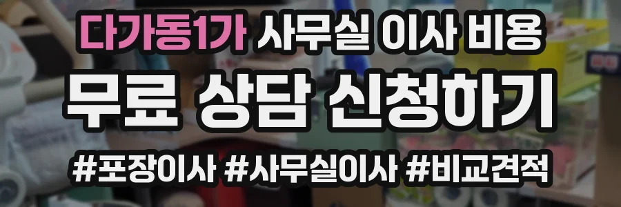 다가동1가 사무실 이사 비용