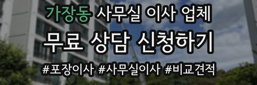 가장동 사무실 이사 업체