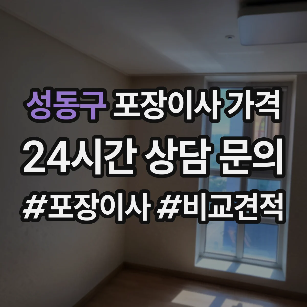 성동구 포장이사 가격