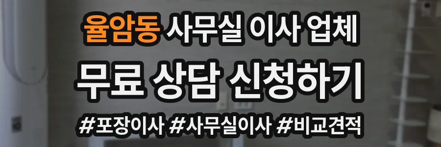 율암동 사무실 이사 업체