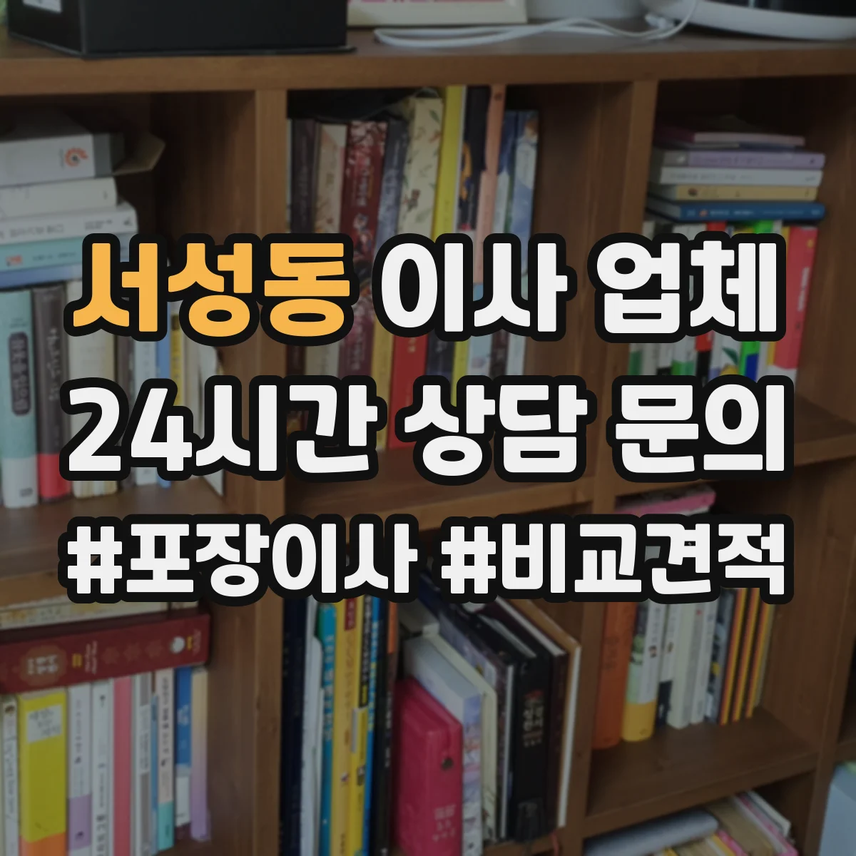 서성동 이사 업체