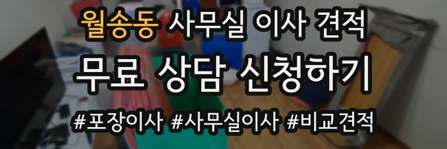 월송동 사무실 이사 견적