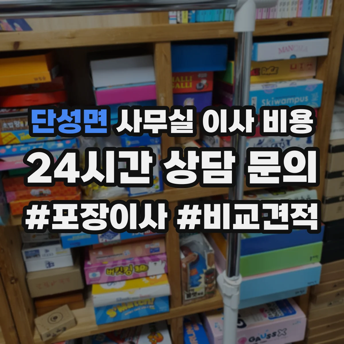 단성면 사무실 이사 비용