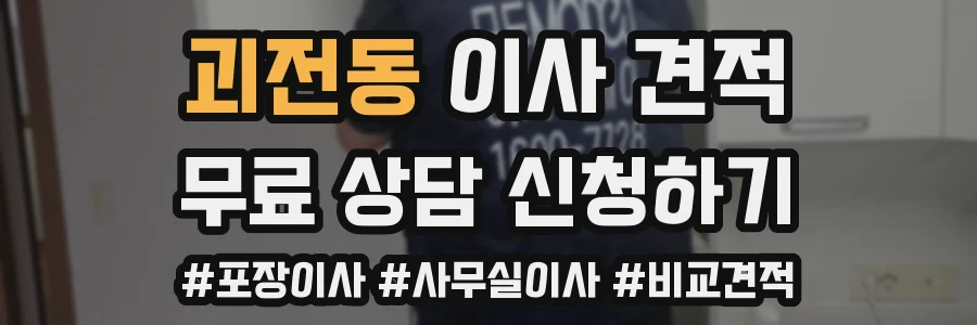 괴전동 이사 견적