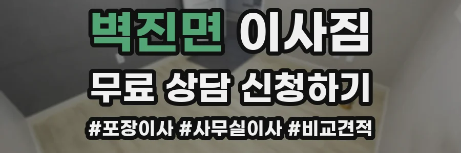 벽진면 이사짐