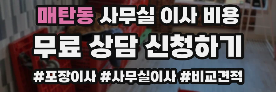 매탄동 사무실 이사 비용