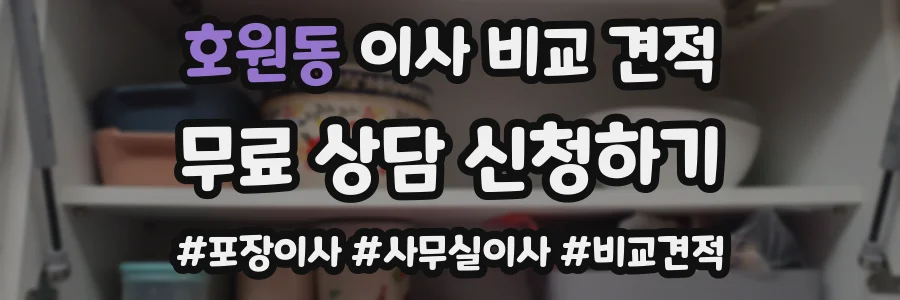 호원동 이사 비교 견적