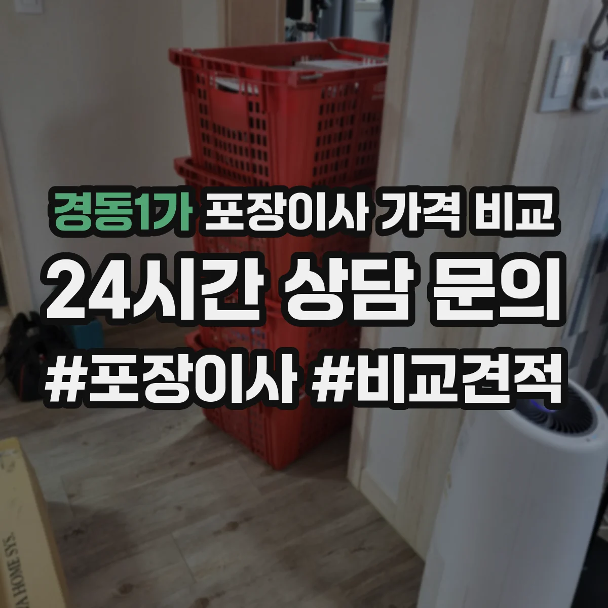 경동1가 포장이사 가격 비교