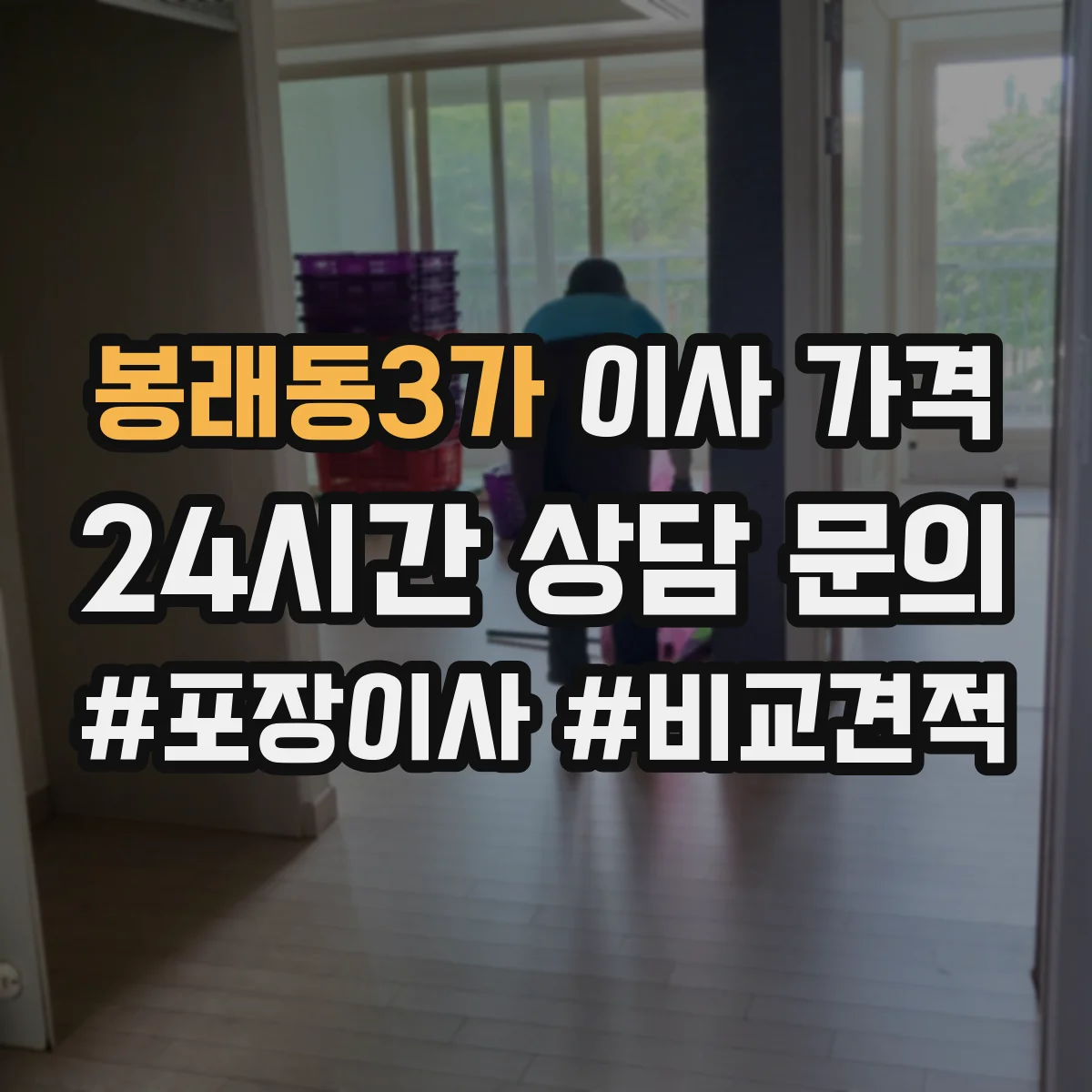 봉래동3가 이사 가격