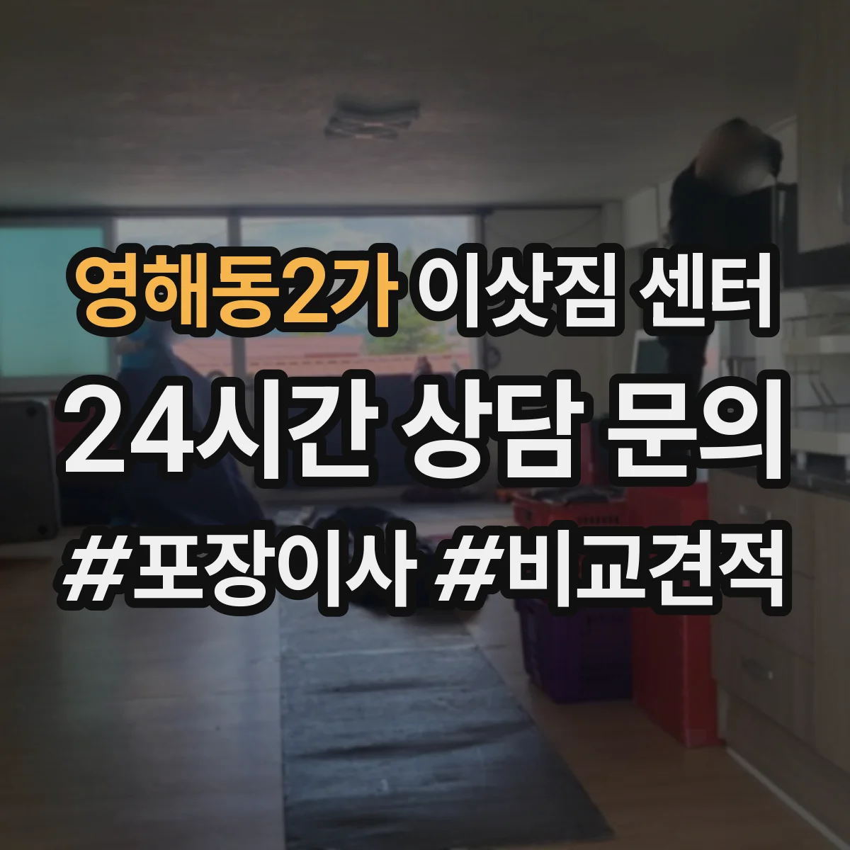 영해동2가 이삿짐 센터