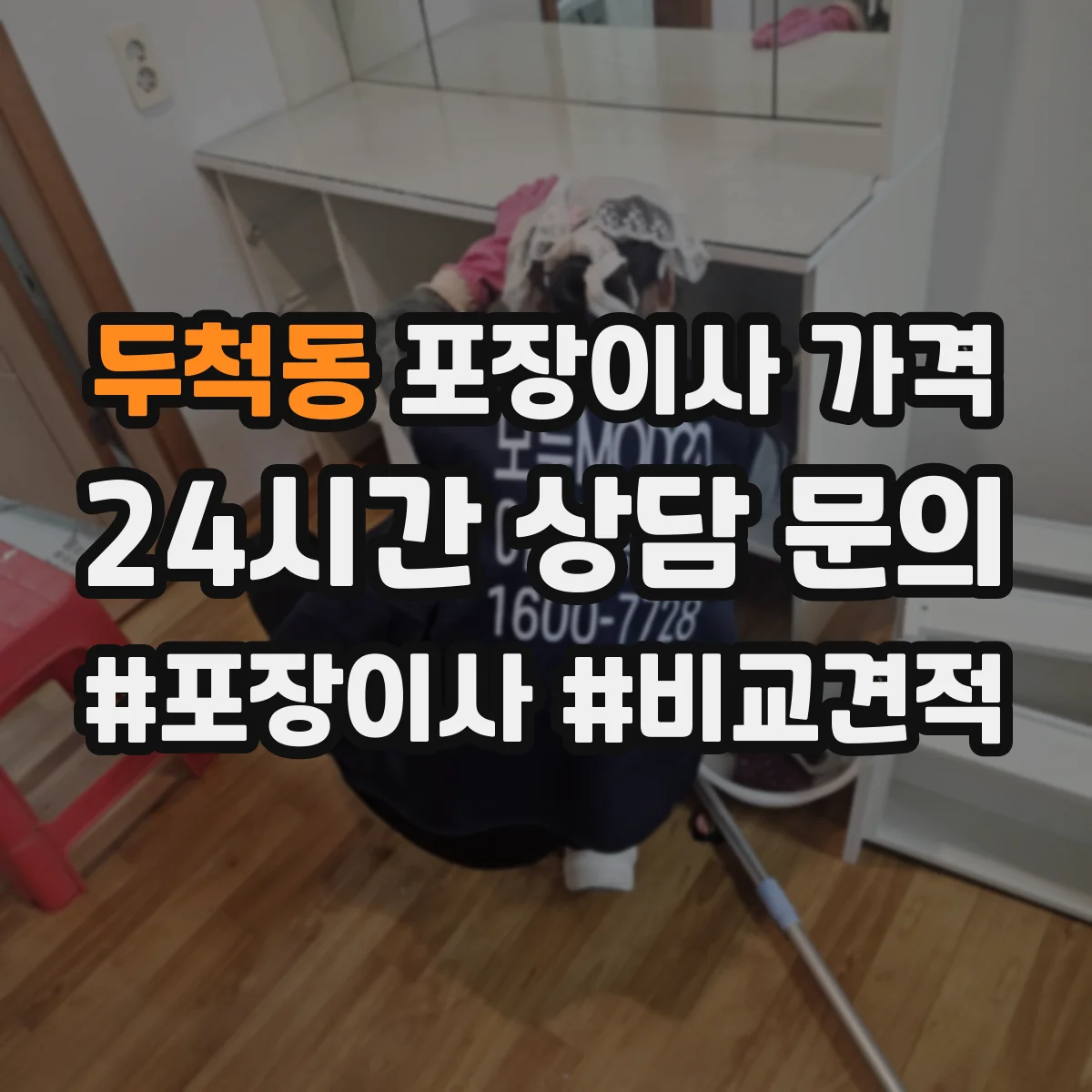 두척동 포장이사 가격