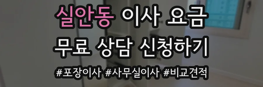 실안동 이사 요금