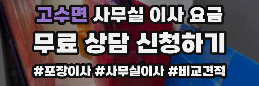 고수면 사무실 이사 요금