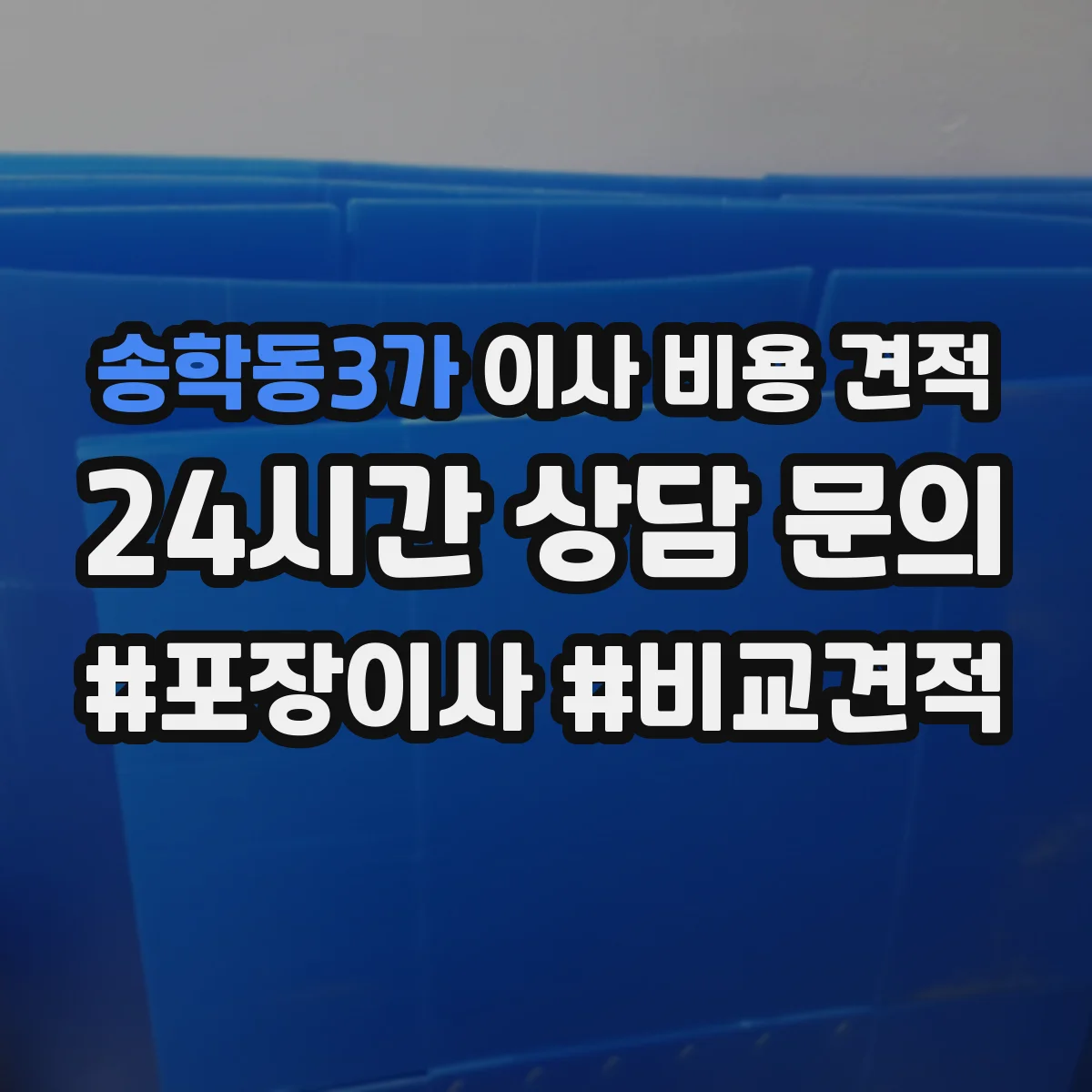 송학동3가 이사 비용 견적