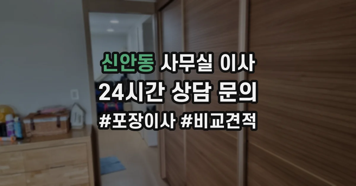 신안동 사무실 이사