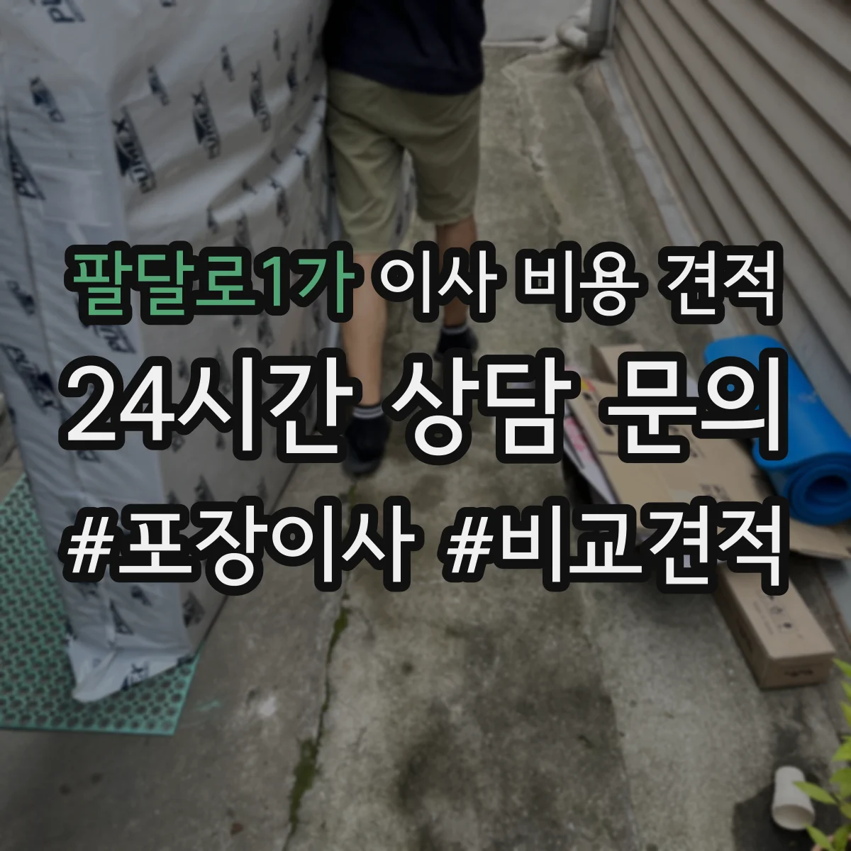 팔달로1가 이사 비용 견적
