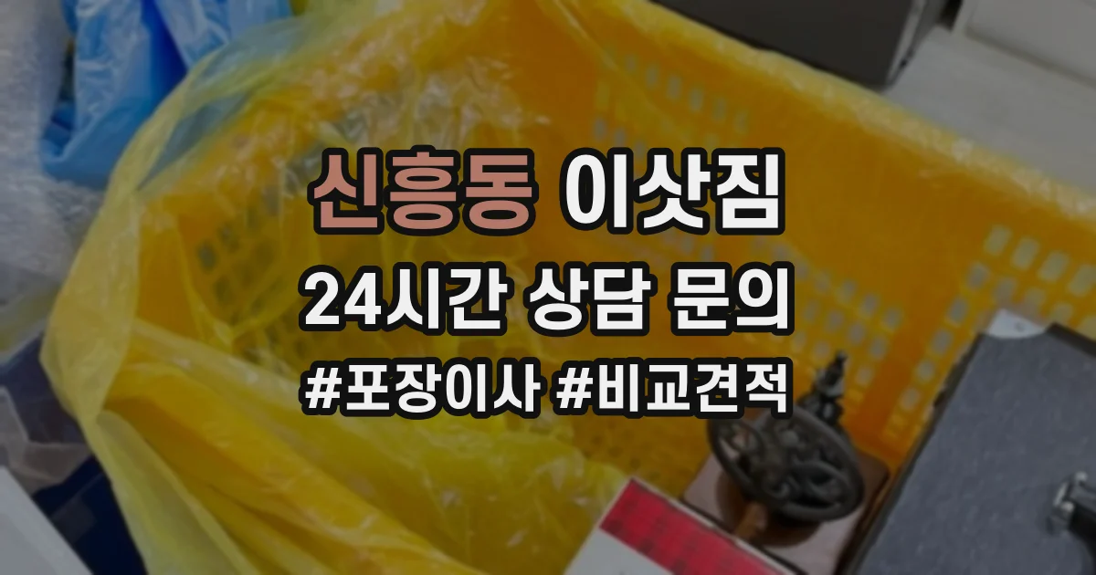 신흥동 이삿짐