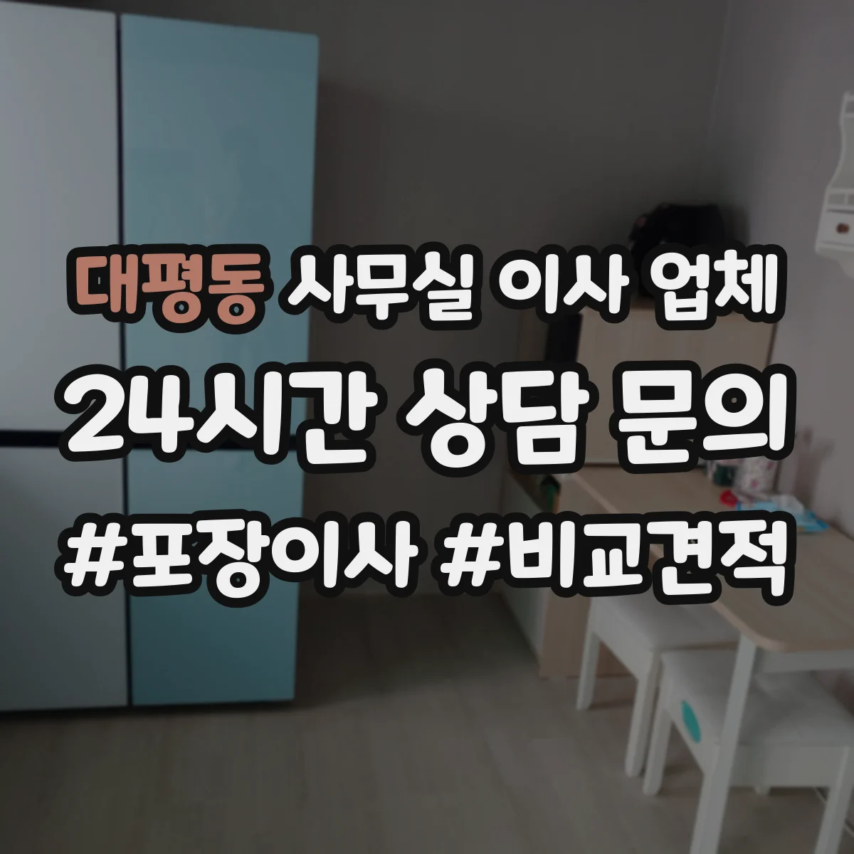 대평동 사무실 이사 업체