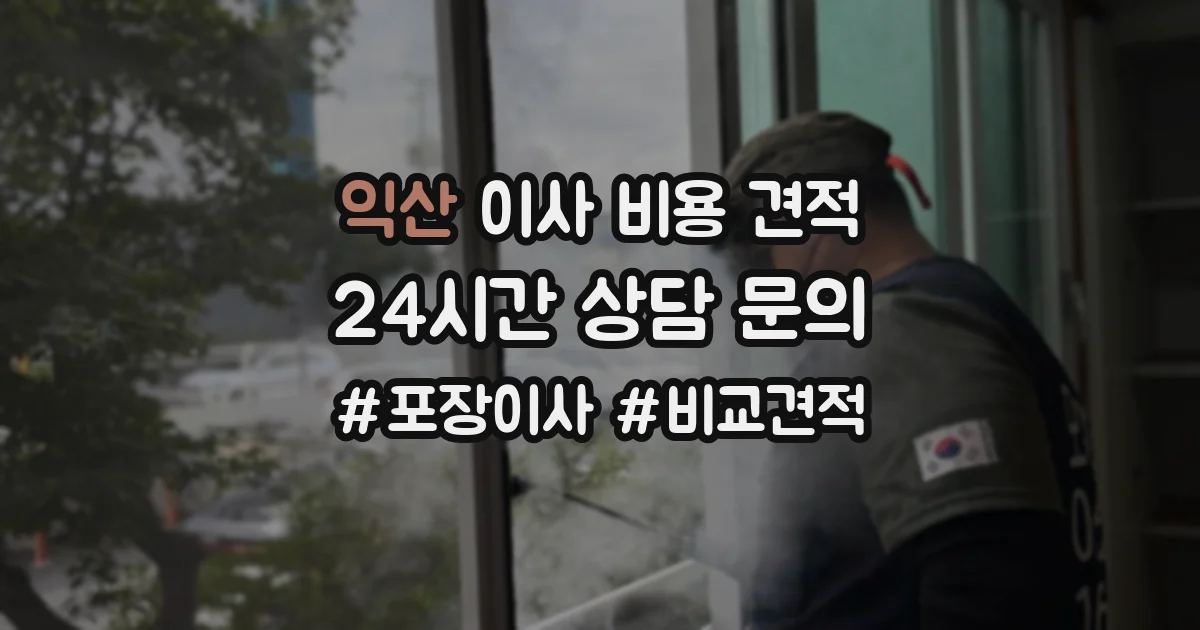 익산 이사 비용 견적