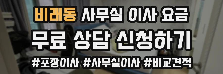 비래동 사무실 이사 요금