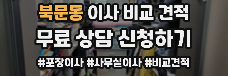 북문동 이사 비교 견적