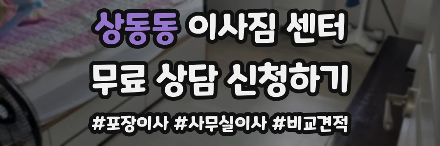 상동동 이사짐 센터