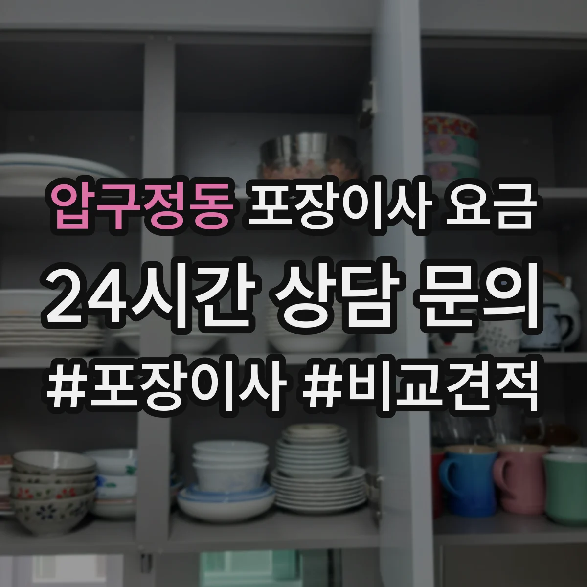압구정동 포장이사 요금