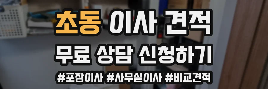 초동 이사 견적