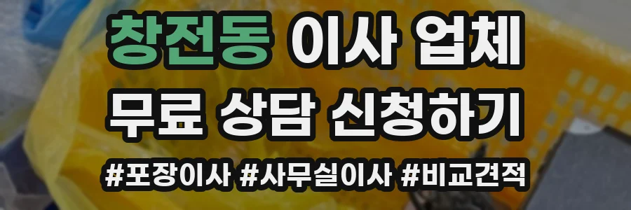 창전동 이사 업체