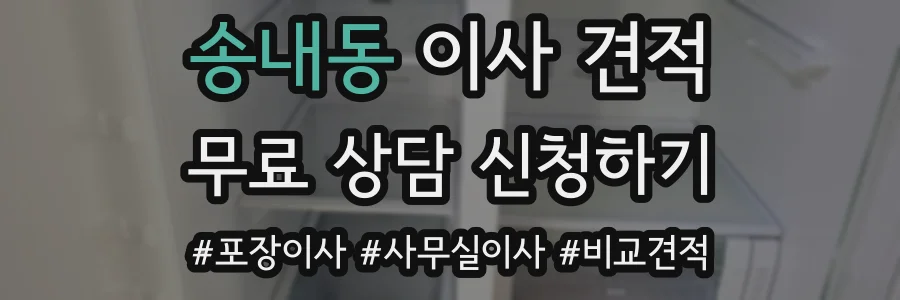 송내동 이사 견적