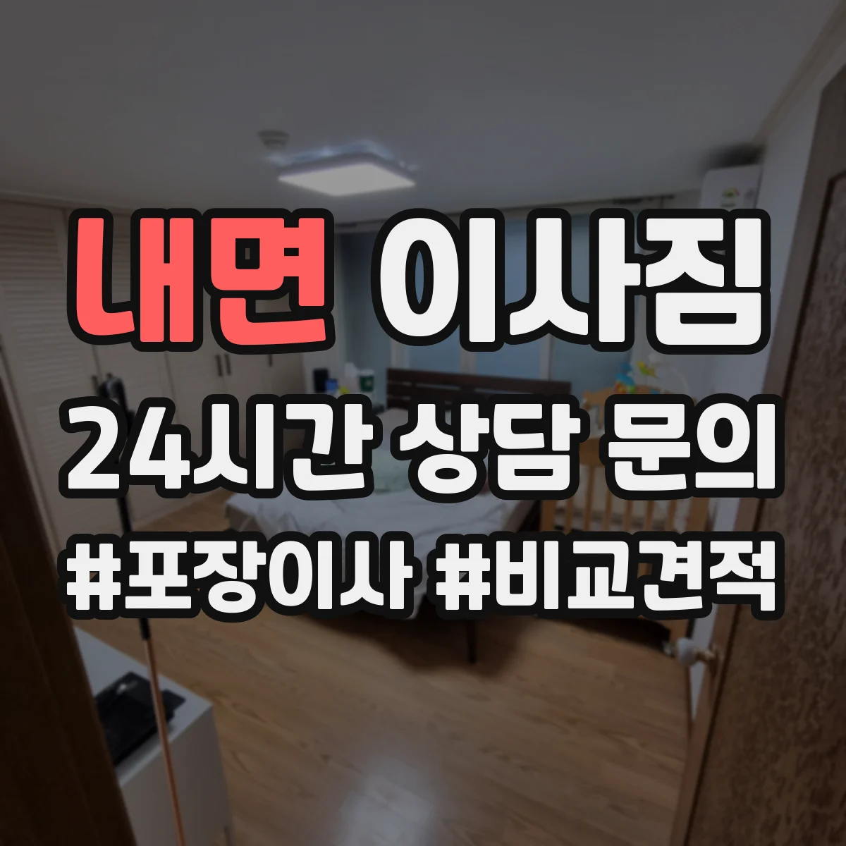 내면 이사짐