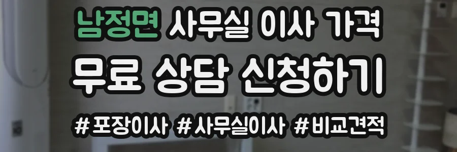 남정면 사무실 이사 가격