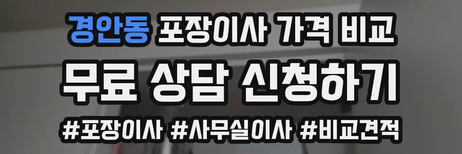 경안동 포장이사 가격 비교