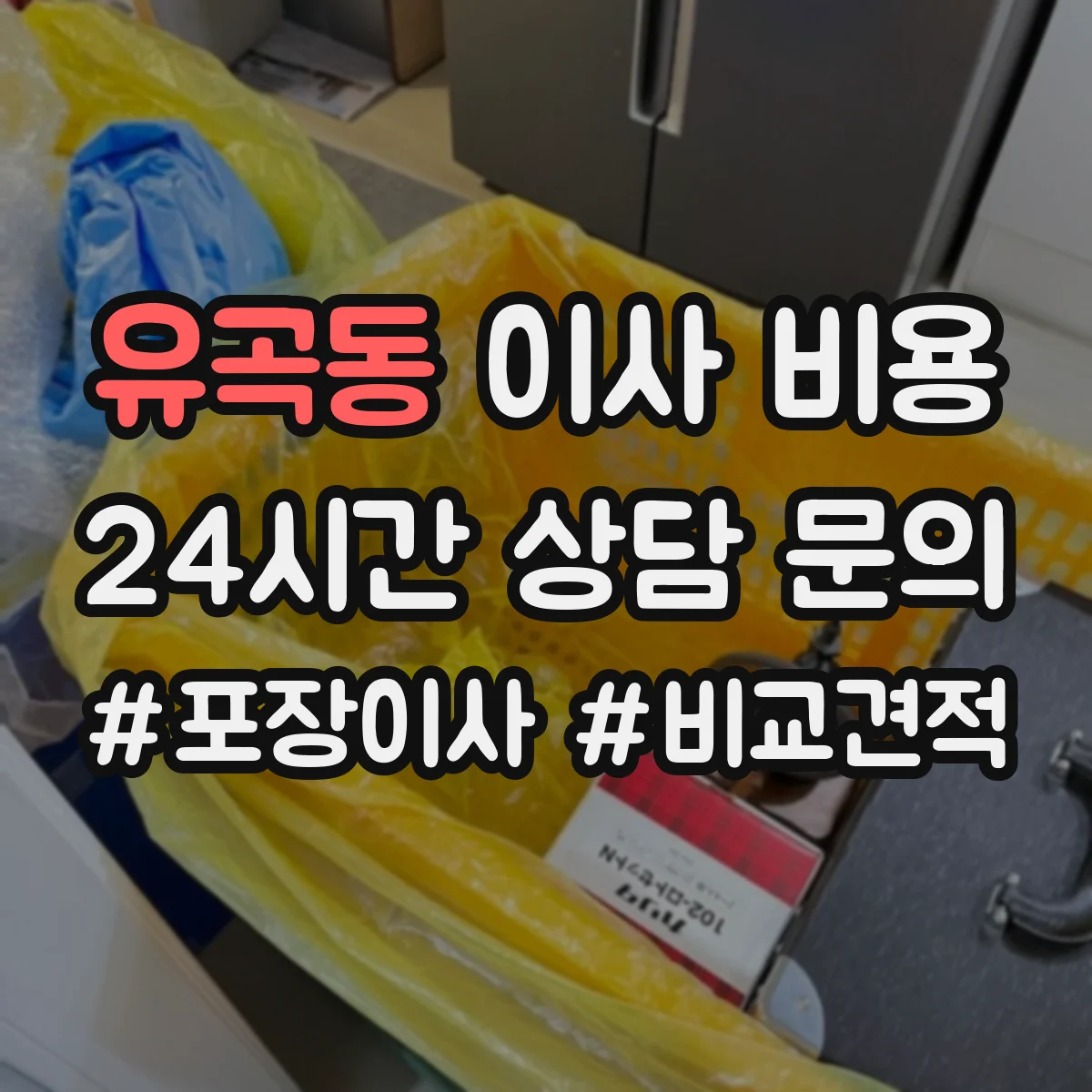 유곡동 이사 비용