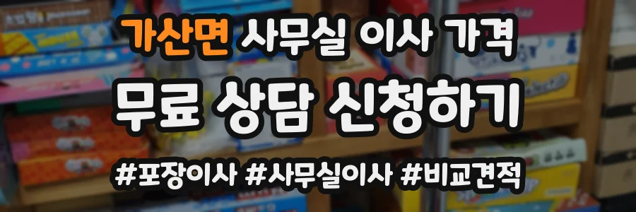가산면 사무실 이사 가격