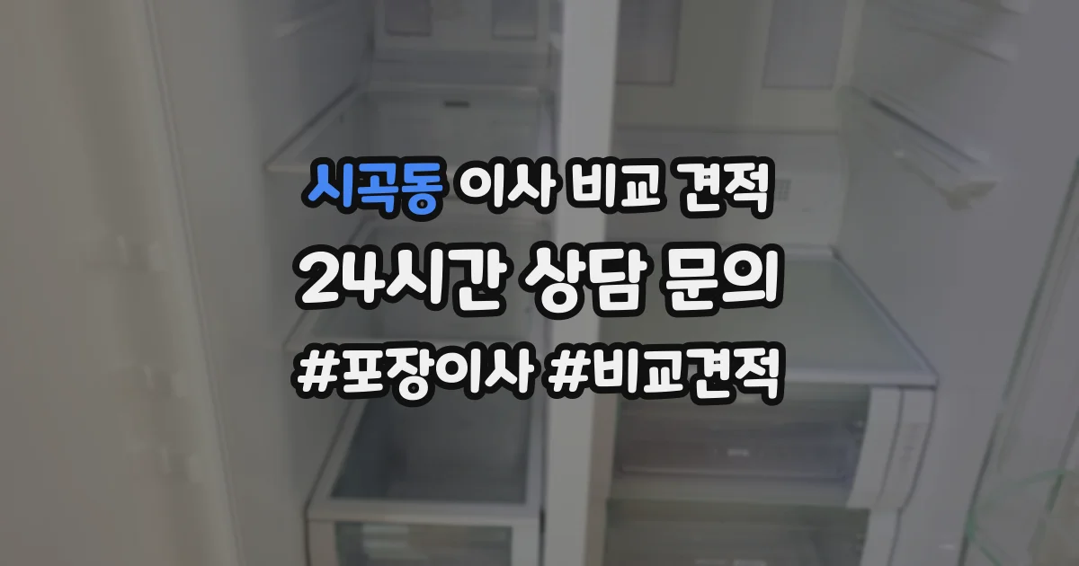 시곡동 이사 비교 견적