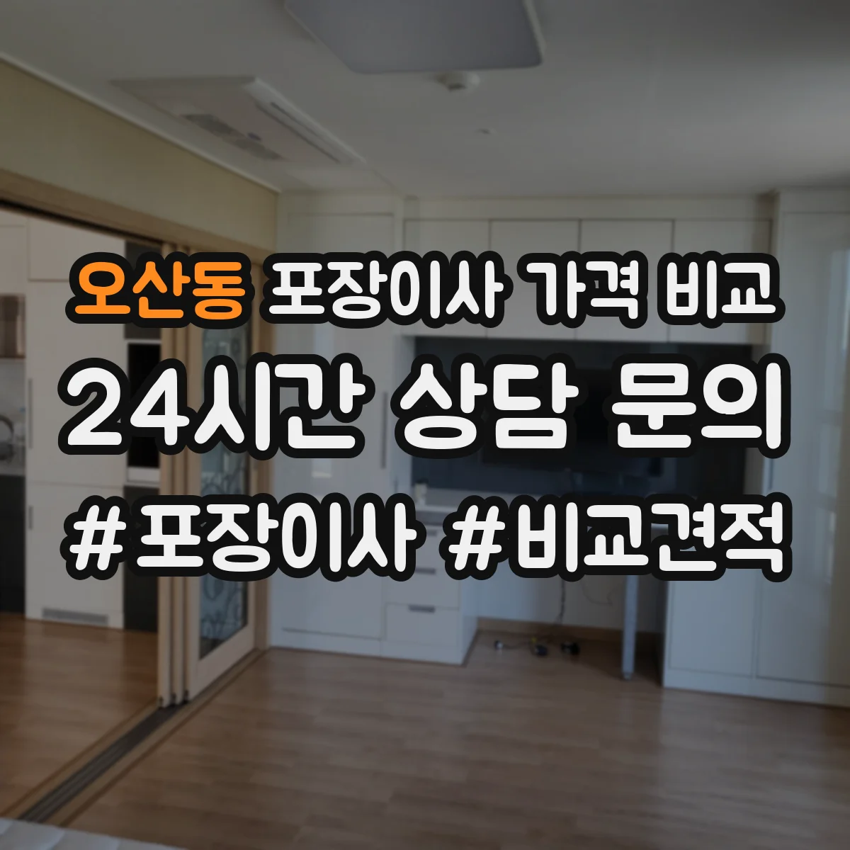 오산동 포장이사 가격 비교