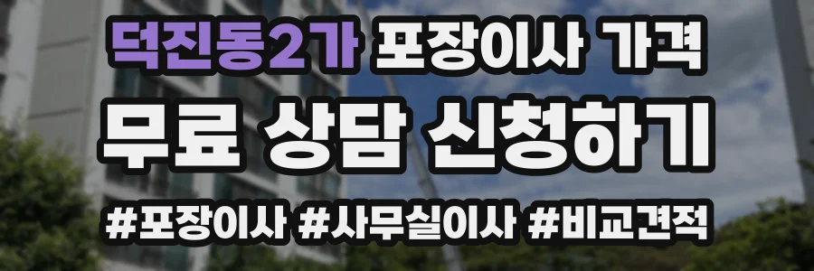 덕진동2가 포장이사 가격