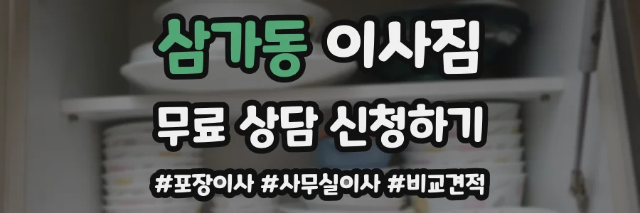 삼가동 이사짐