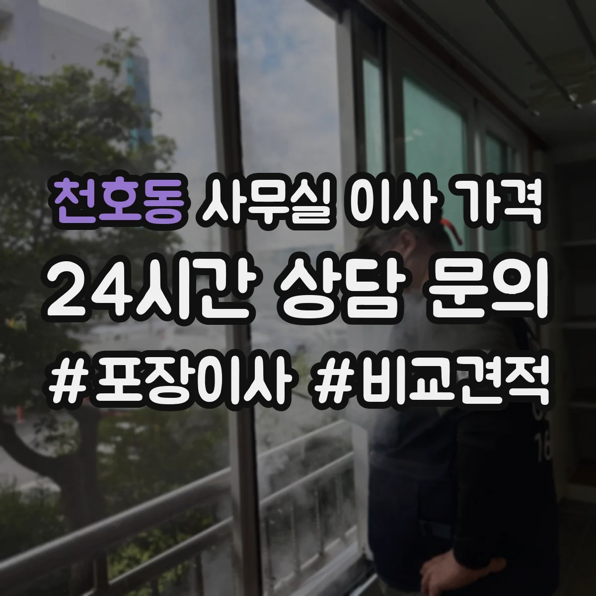 천호동 사무실 이사 가격