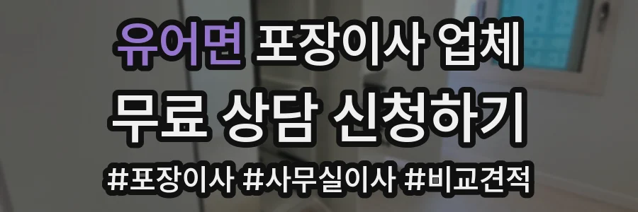 유어면 포장이사 업체