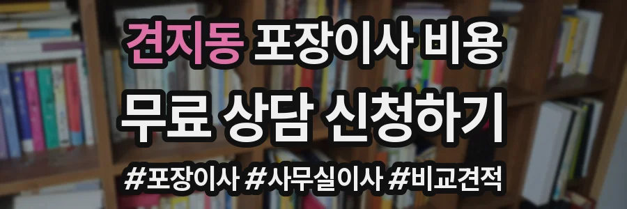 견지동 포장이사 비용
