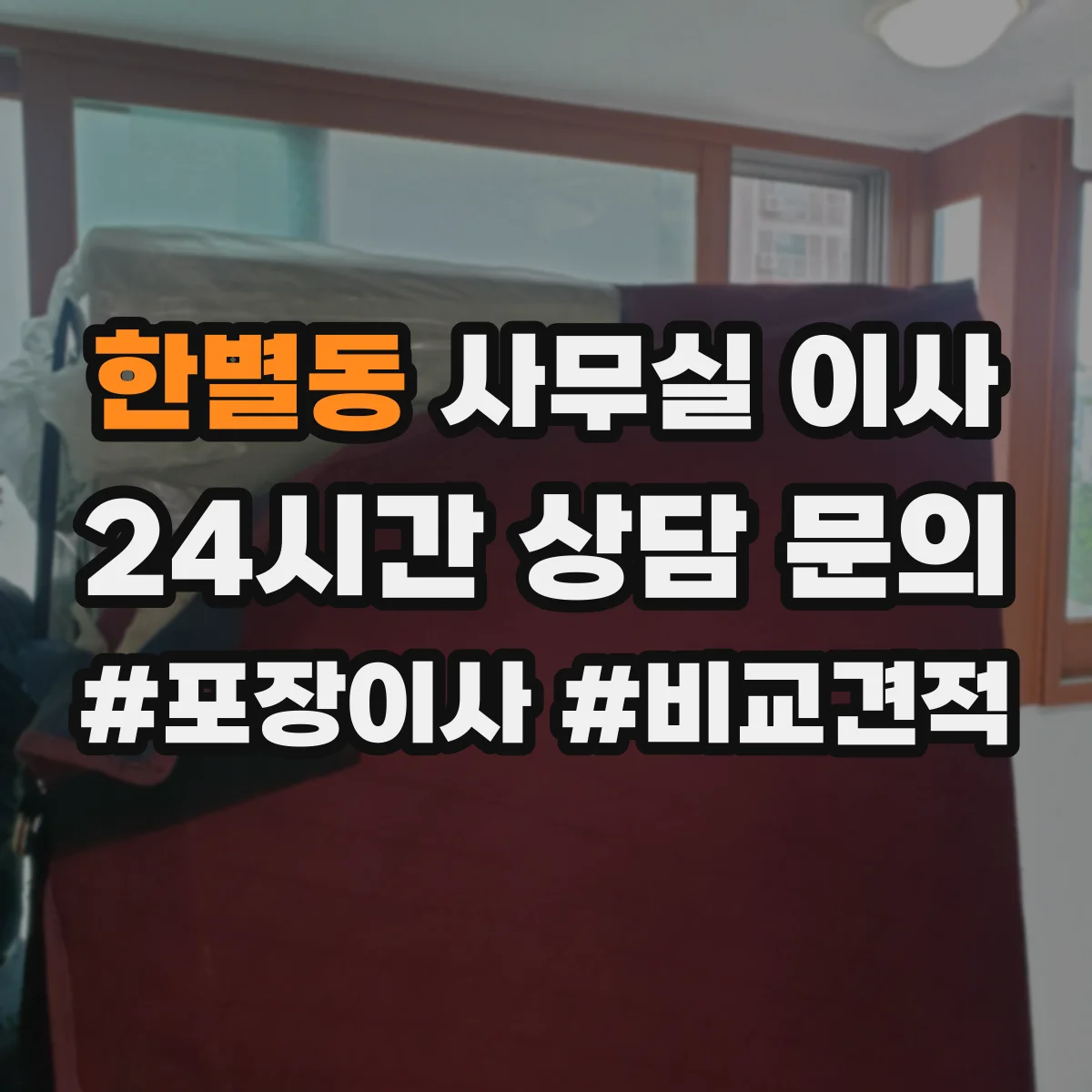 한별동 사무실 이사