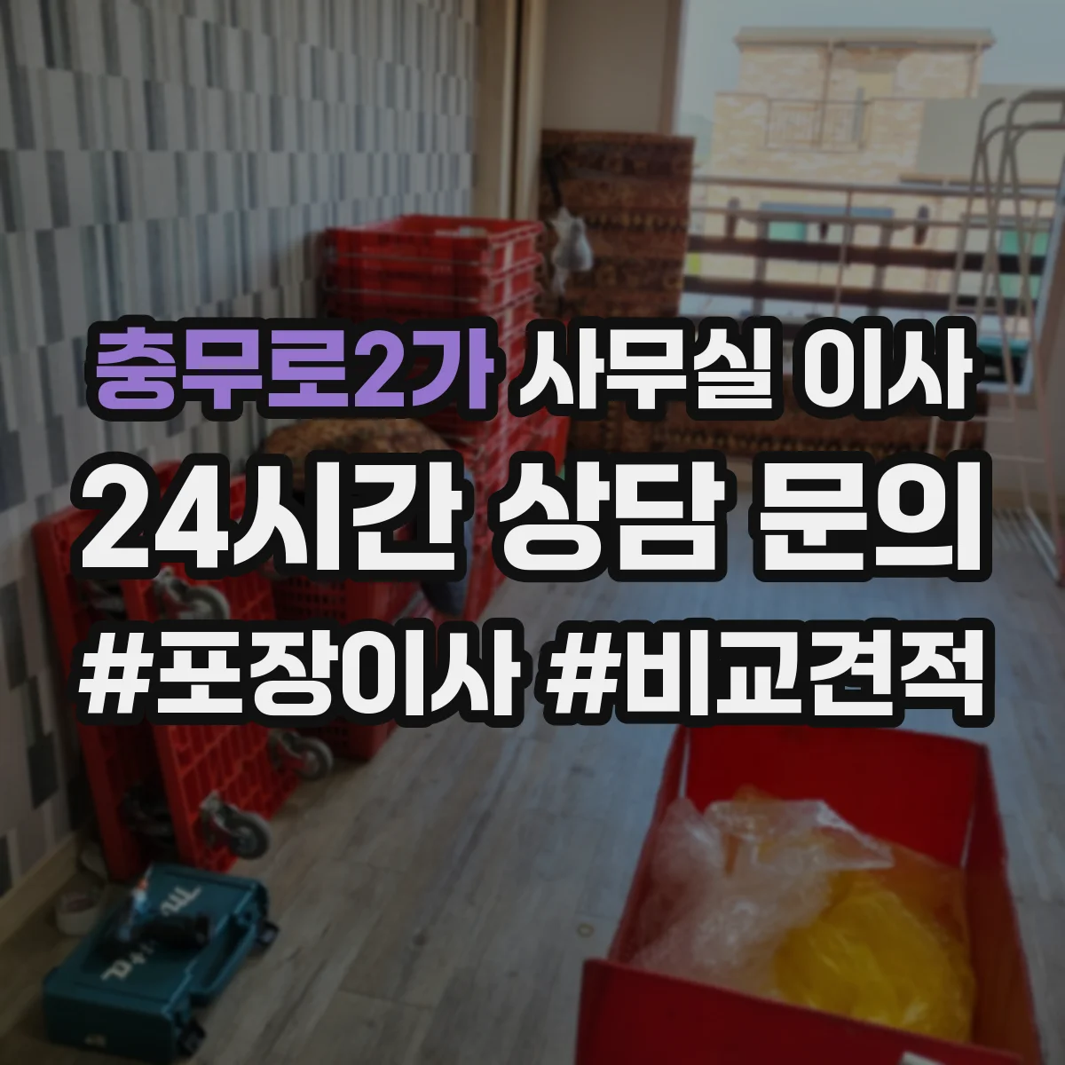 충무로2가 사무실 이사