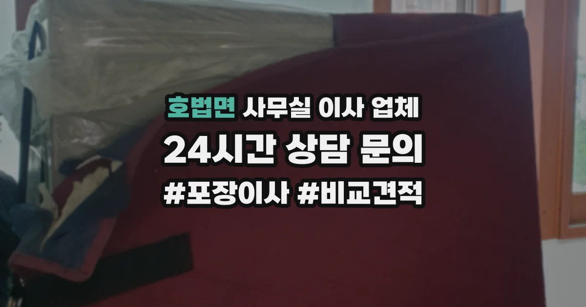 호법면 사무실 이사 업체