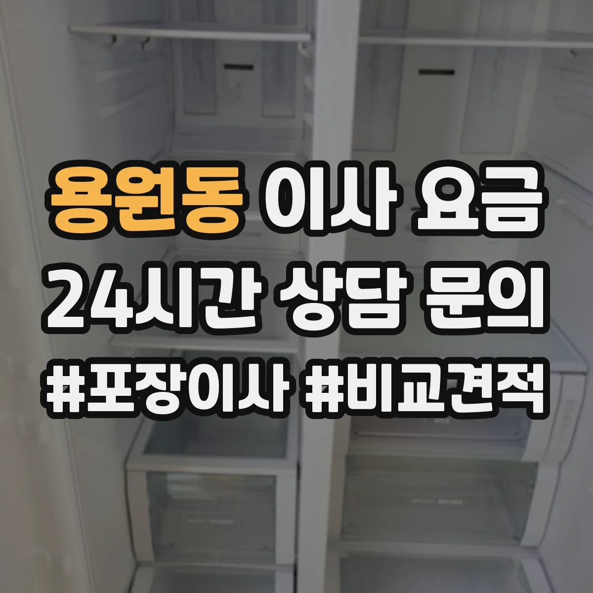 용원동 이사 요금