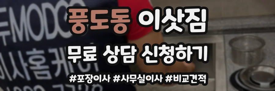 풍도동 이삿짐