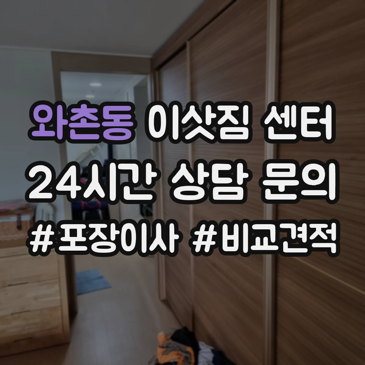 와촌동 이삿짐 센터